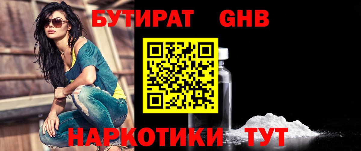 Бутират 1.4BDO  Вход с VPN  Североморск 
