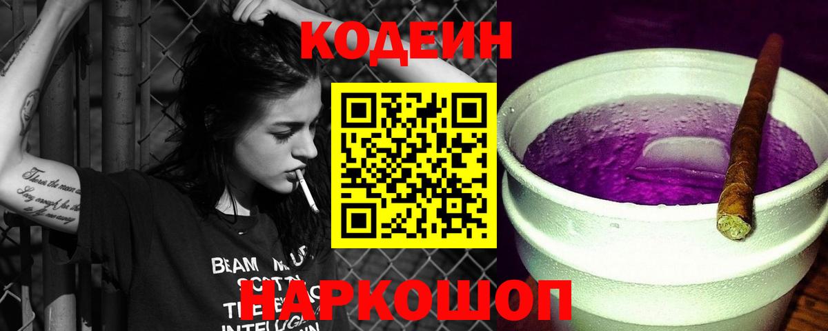 Кодеин Purple Drank  Вход с VPN  Codein Purple Drank  Североморск 